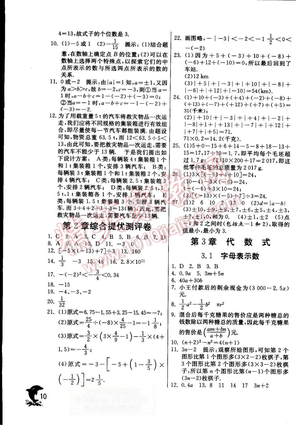2015年实验班提优训练七年级数学上册苏科版 第10页
