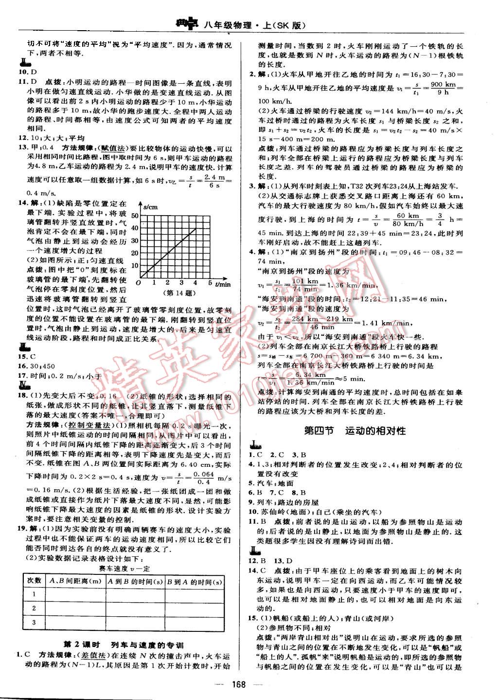 2015年綜合應(yīng)用創(chuàng)新題典中點(diǎn)八年級(jí)物理上冊(cè)蘇科版 第26頁(yè)