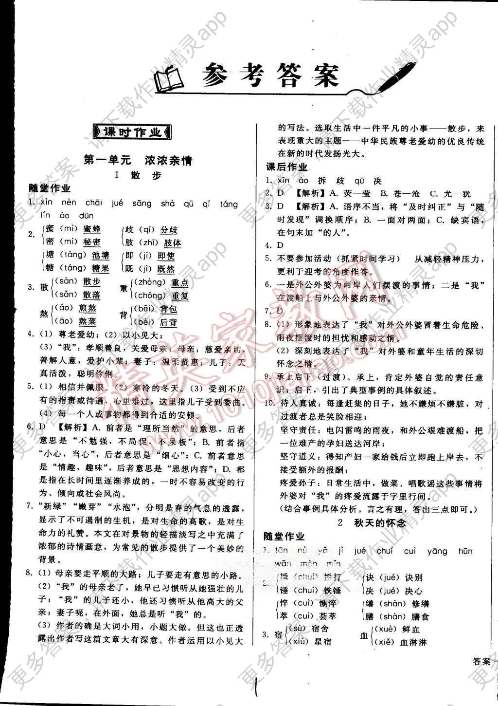 打好基础高效课堂金牌作业本七年级语文上册人教版 > 第1页 参考答案