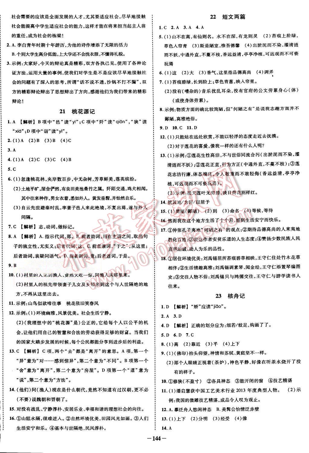 2015年黃岡創(chuàng)優(yōu)作業(yè)導學練八年級語文上冊人教版 第6頁