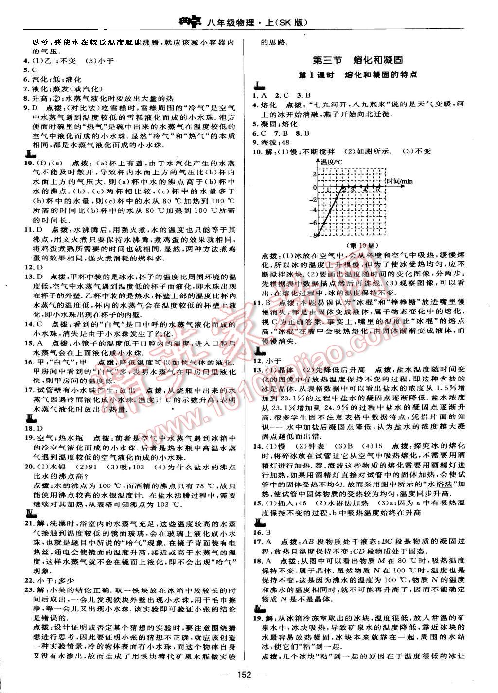 2015年綜合應(yīng)用創(chuàng)新題典中點(diǎn)八年級物理上冊蘇科版 第10頁