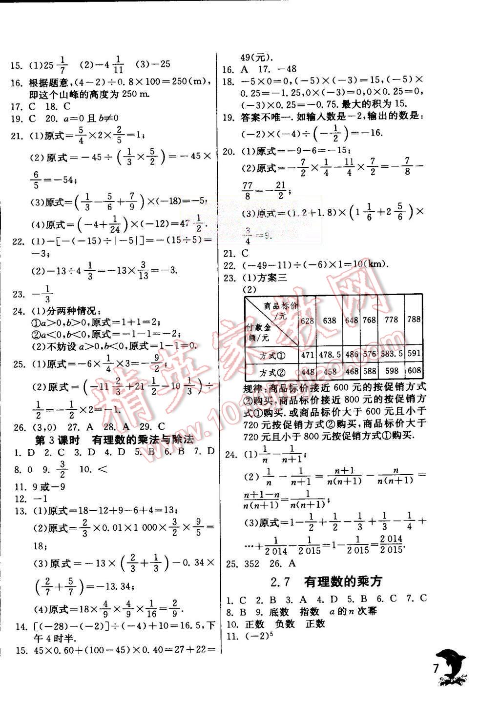 2015年实验班提优训练七年级数学上册苏科版 第7页