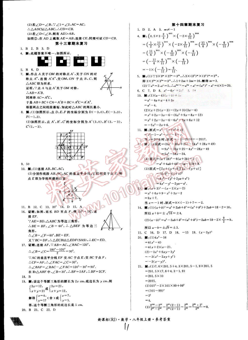 2015年同步活页测试卷全品小复习八年级数学上册人教版 第11页