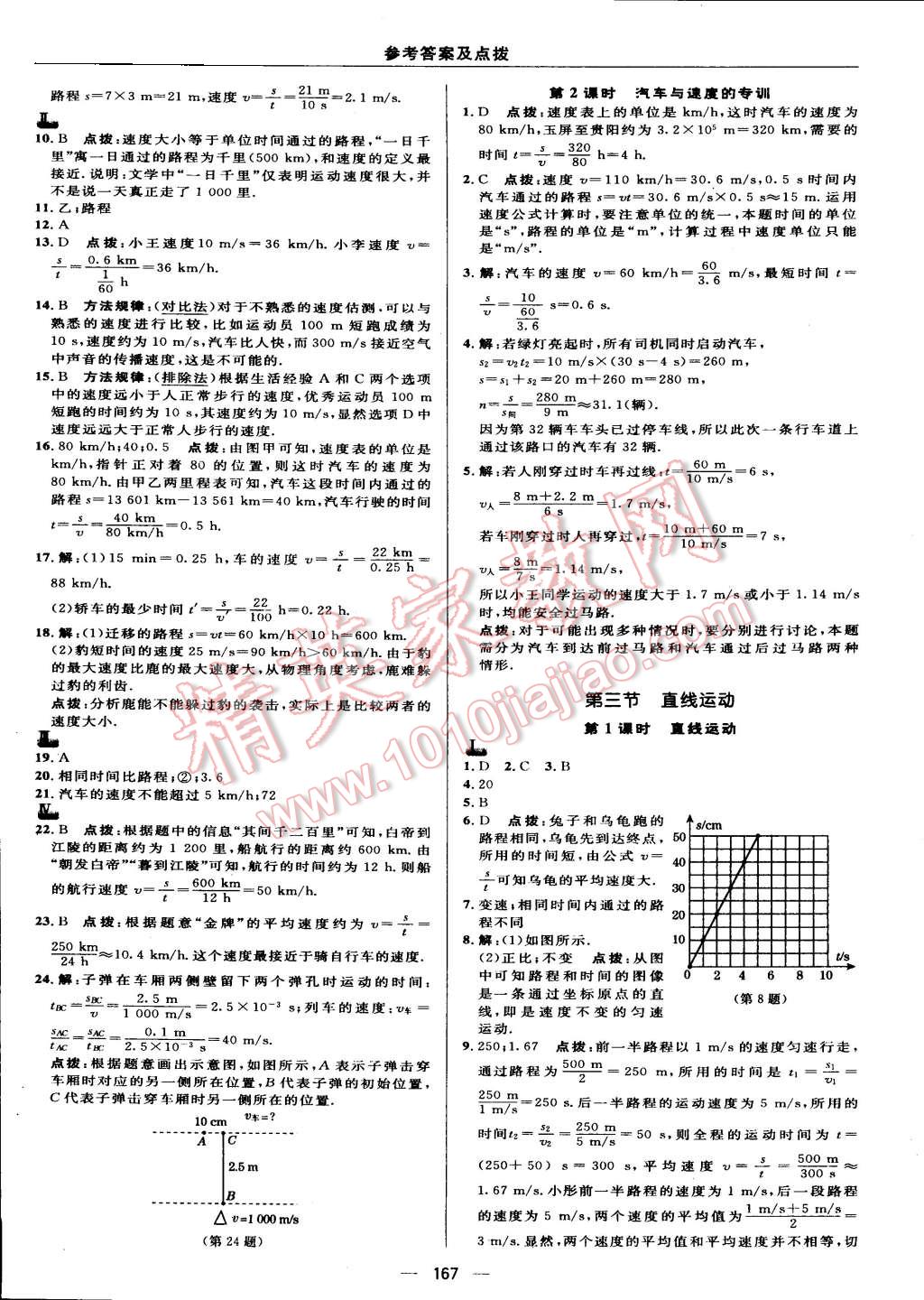 2015年綜合應(yīng)用創(chuàng)新題典中點(diǎn)八年級(jí)物理上冊(cè)蘇科版 第25頁