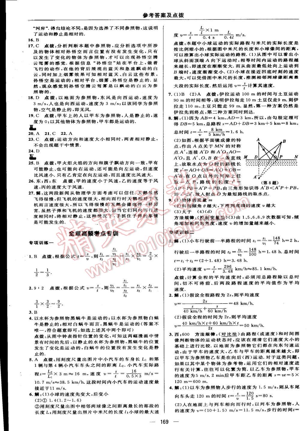 2015年綜合應(yīng)用創(chuàng)新題典中點(diǎn)八年級物理上冊蘇科版 第27頁