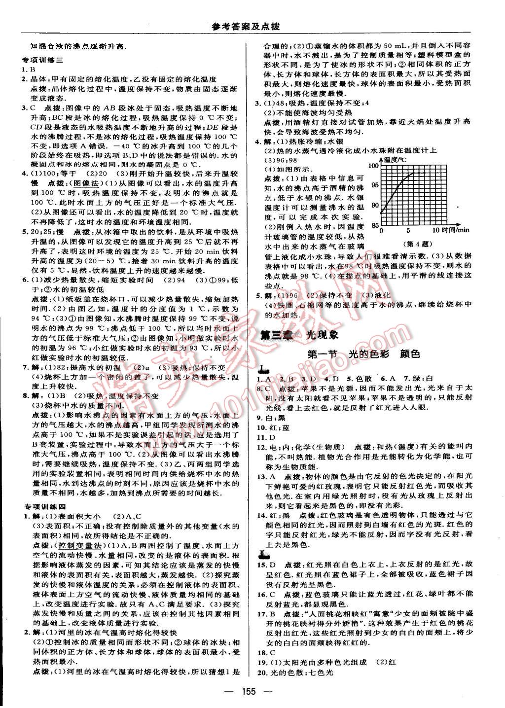 2015年綜合應(yīng)用創(chuàng)新題典中點八年級物理上冊蘇科版 第13頁