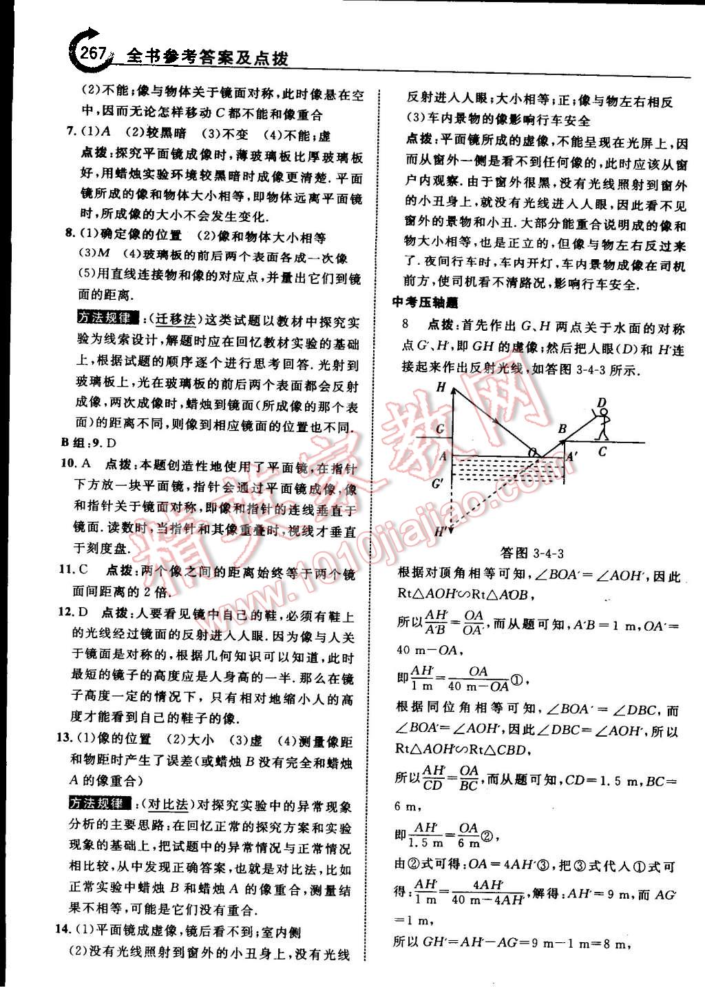 2015年特高級(jí)教師點(diǎn)撥八年級(jí)物理上冊(cè)蘇科版 第21頁(yè)