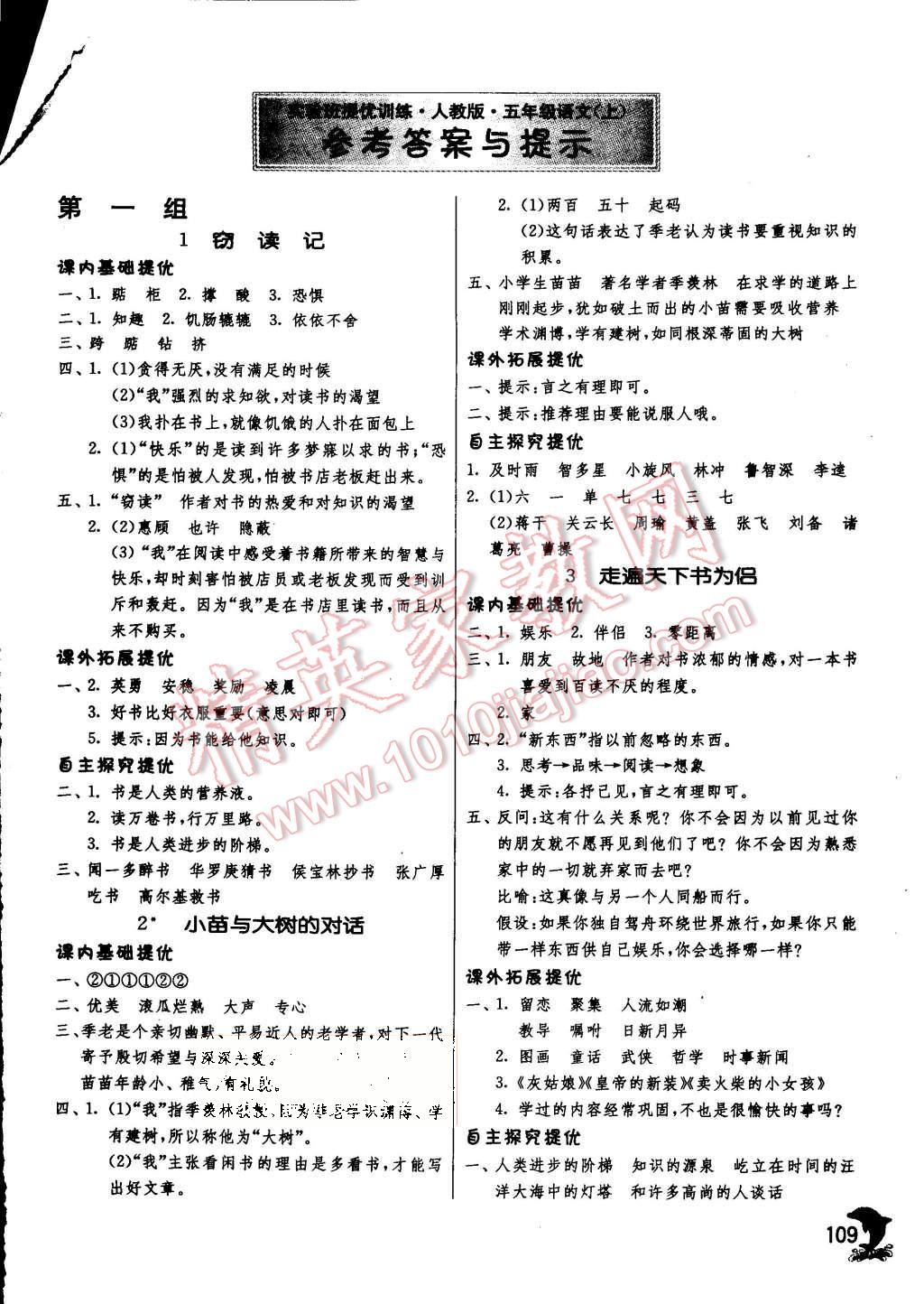 2015年實(shí)驗(yàn)班提優(yōu)訓(xùn)練五年級(jí)語(yǔ)文上冊(cè)人教版 第1頁(yè)