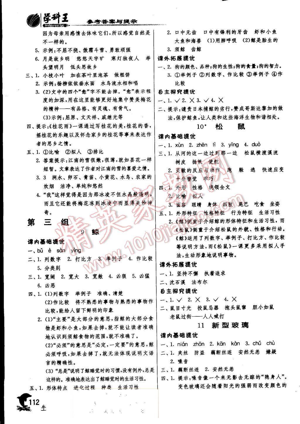 2015年實(shí)驗(yàn)班提優(yōu)訓(xùn)練五年級(jí)語(yǔ)文上冊(cè)人教版 第4頁(yè)