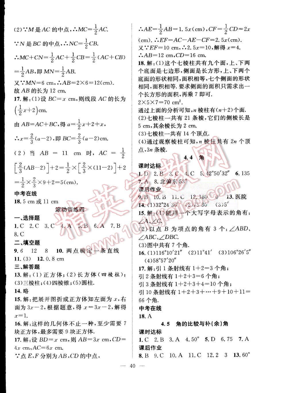 2015年全频道课时作业七年级数学上册沪科版答案精英家教网