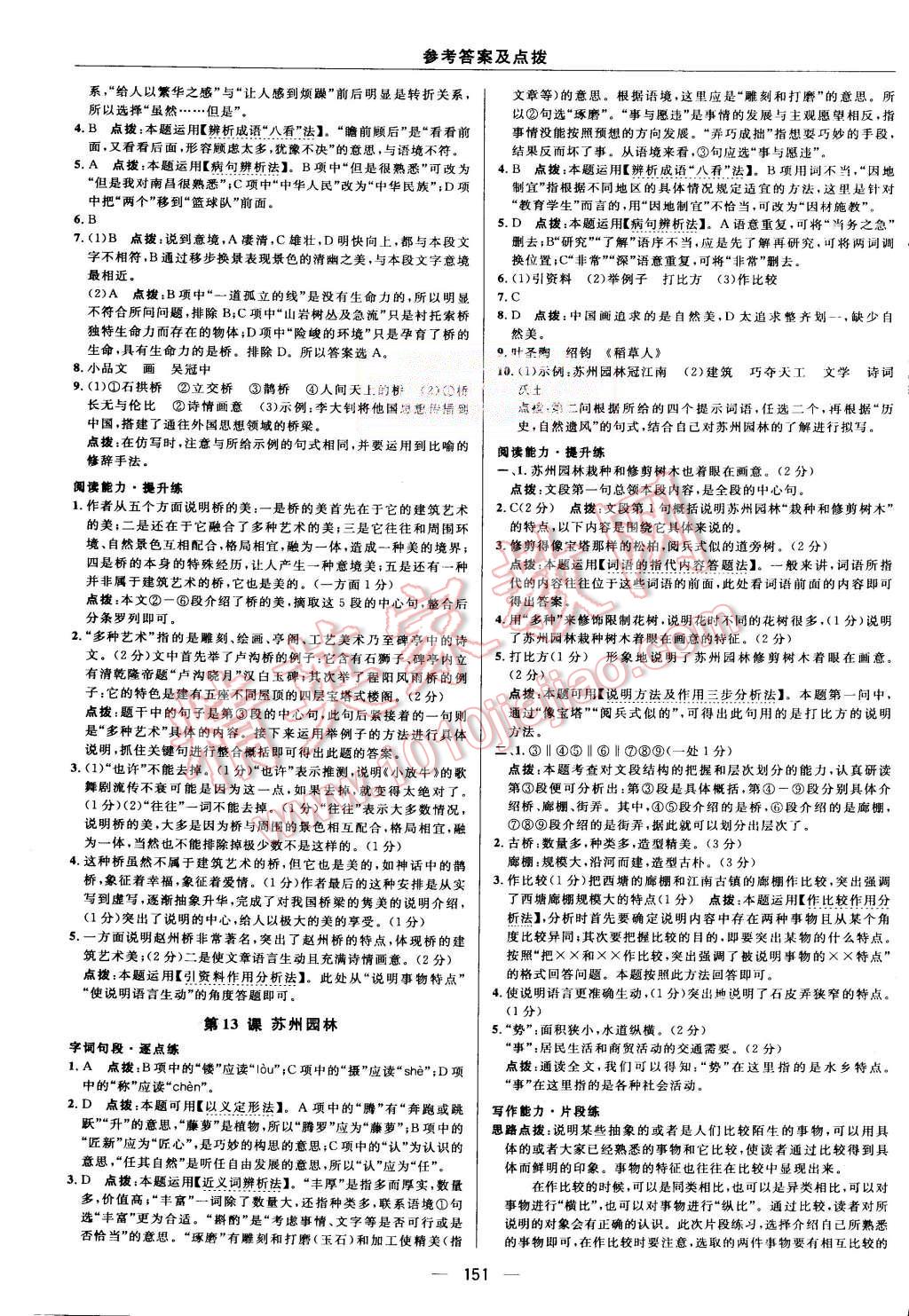 2015年綜合應(yīng)用創(chuàng)新題典中點八年級語文上冊人教版 第17頁