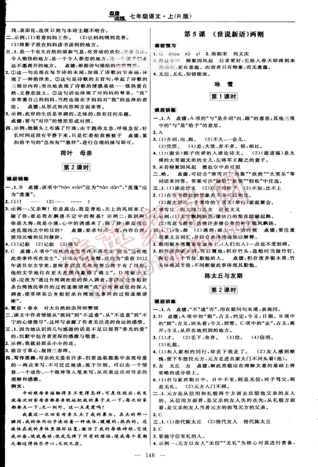 2015年點(diǎn)撥訓(xùn)練七年級(jí)語(yǔ)文上冊(cè)人教版 第8頁(yè)