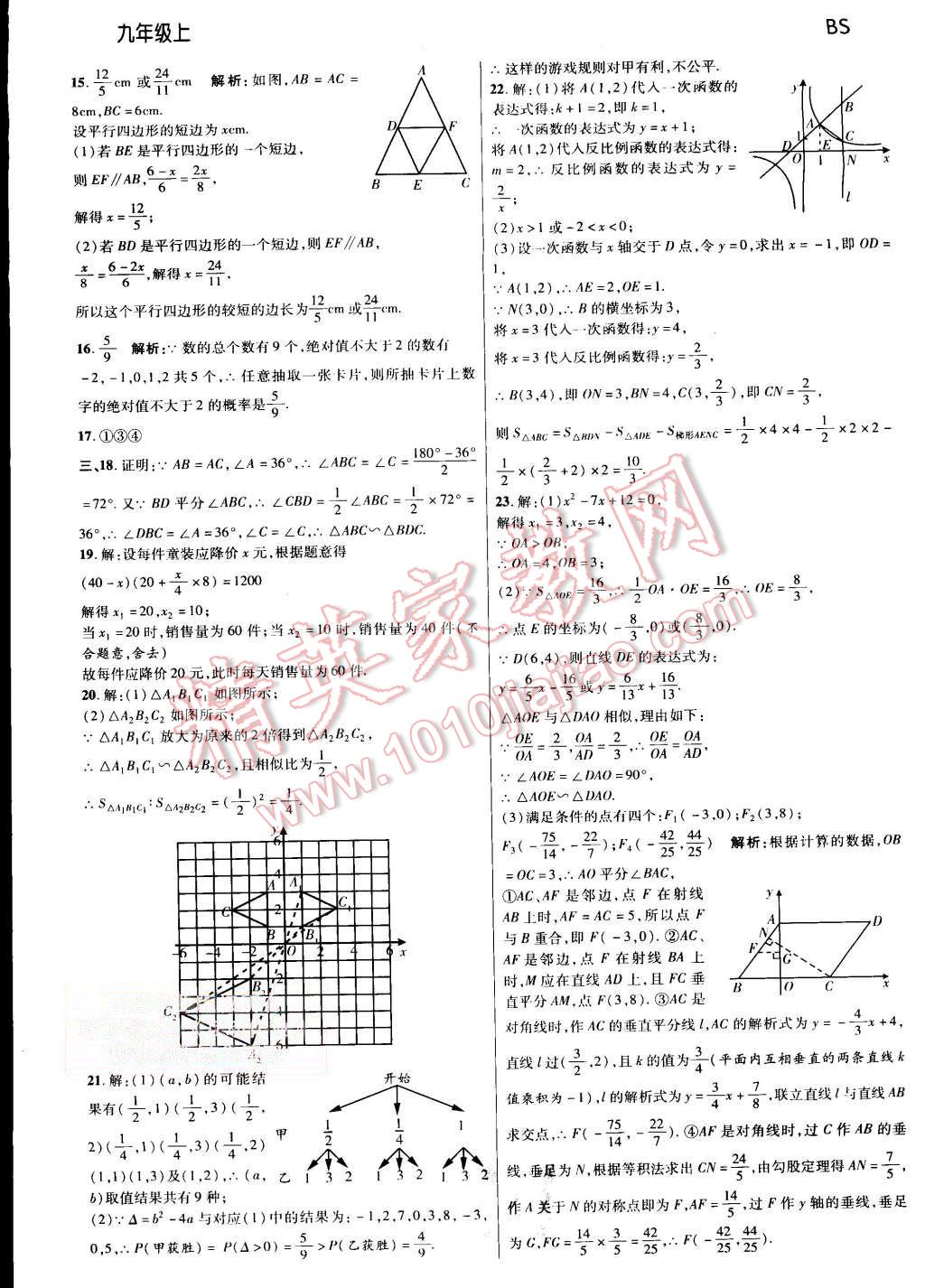 2015年一線調(diào)研學(xué)業(yè)測評九年級數(shù)學(xué)上冊北師大版 第24頁