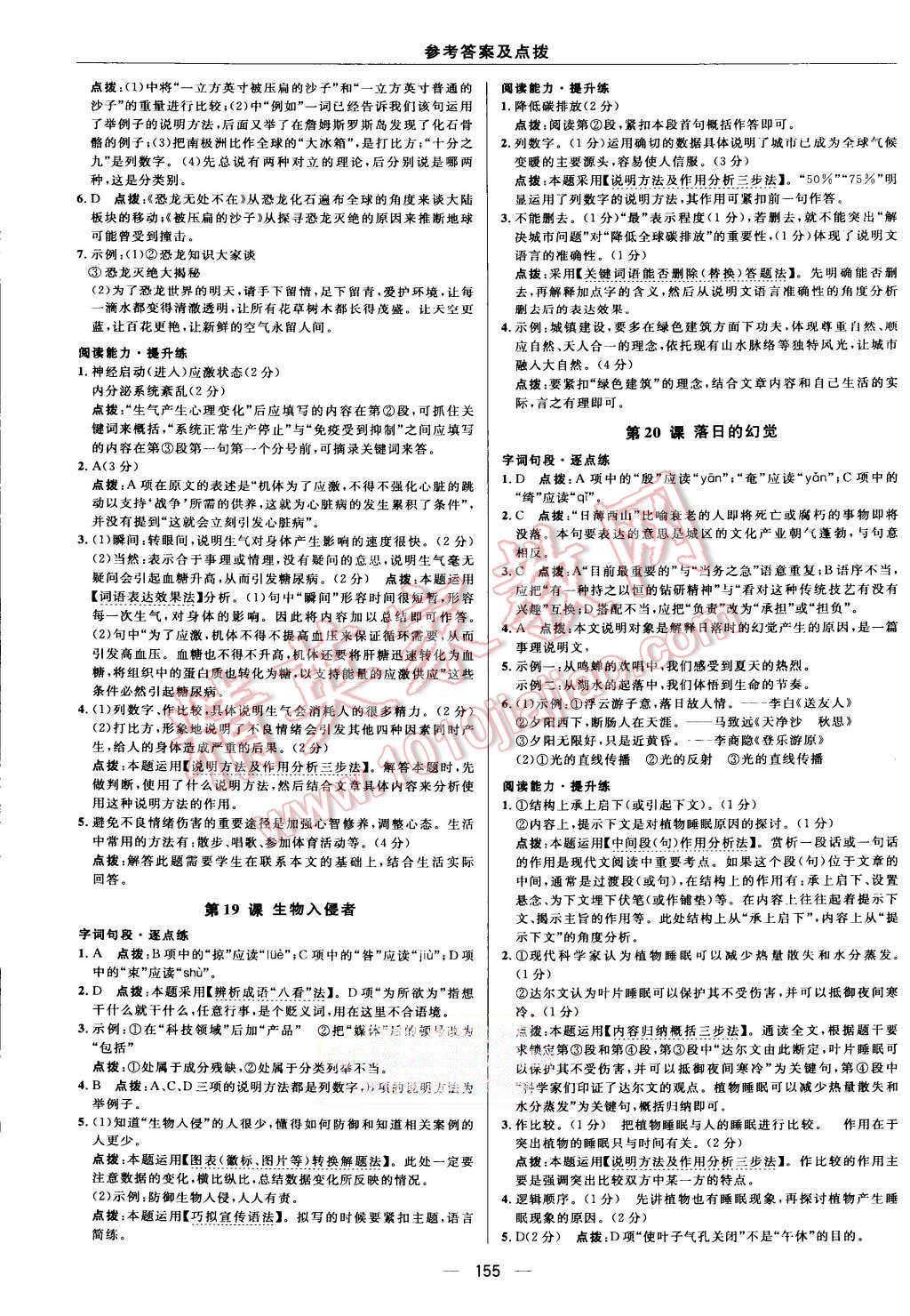 2015年綜合應(yīng)用創(chuàng)新題典中點(diǎn)八年級語文上冊人教版 第21頁