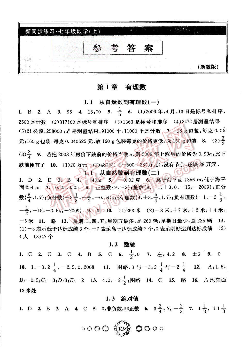 2015年教学练新同步练习七年级数学上册浙教版答案—精英家教网