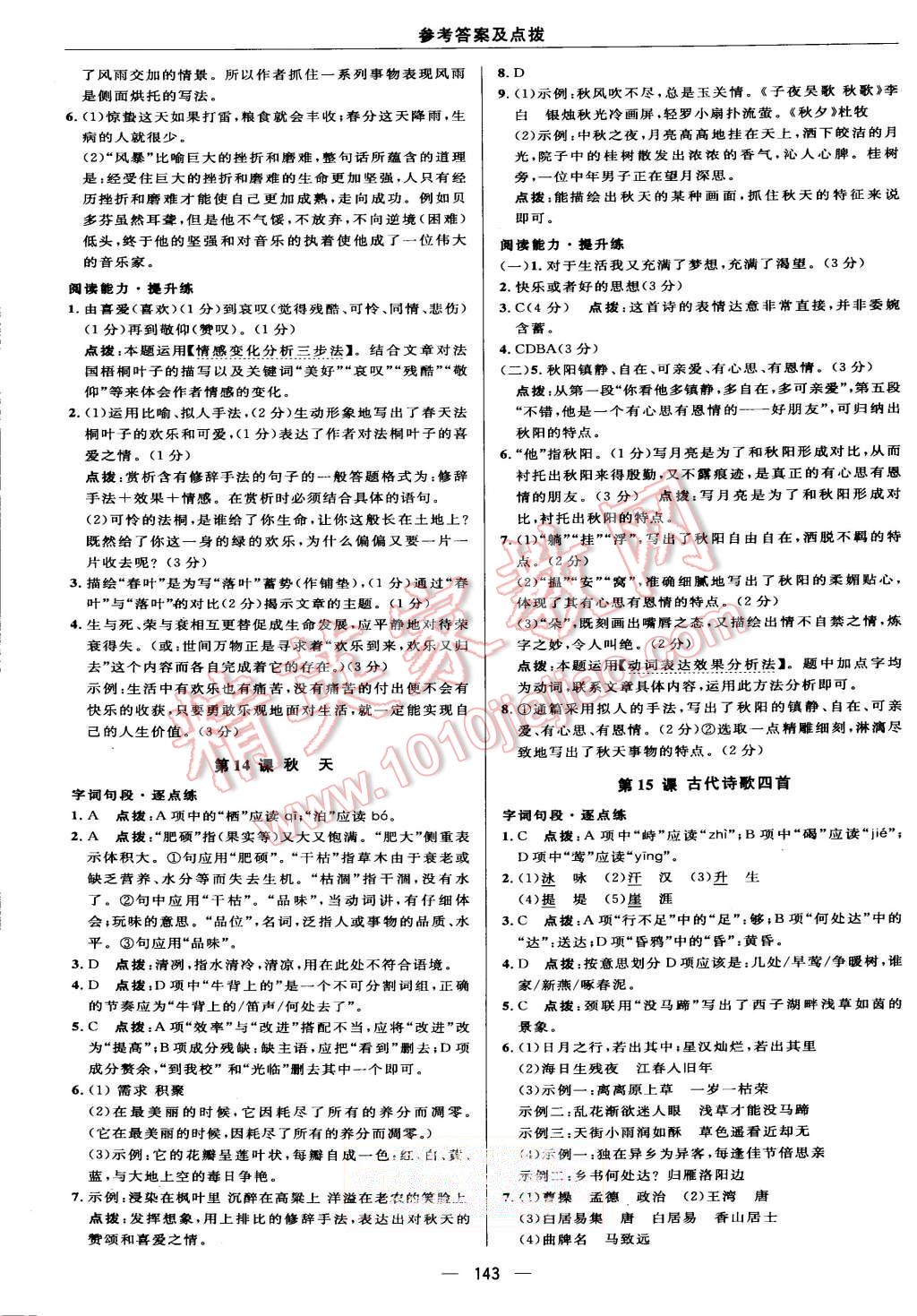 2015年綜合應(yīng)用創(chuàng)新題典中點七年級語文上冊人教版 第17頁