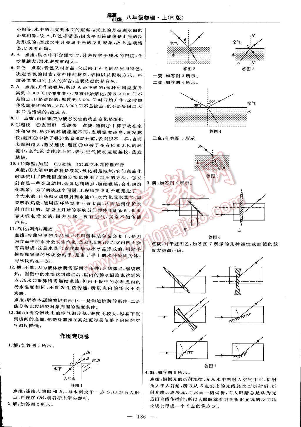 2015年點(diǎn)撥訓(xùn)練八年級(jí)物理上冊(cè)人教版 第10頁