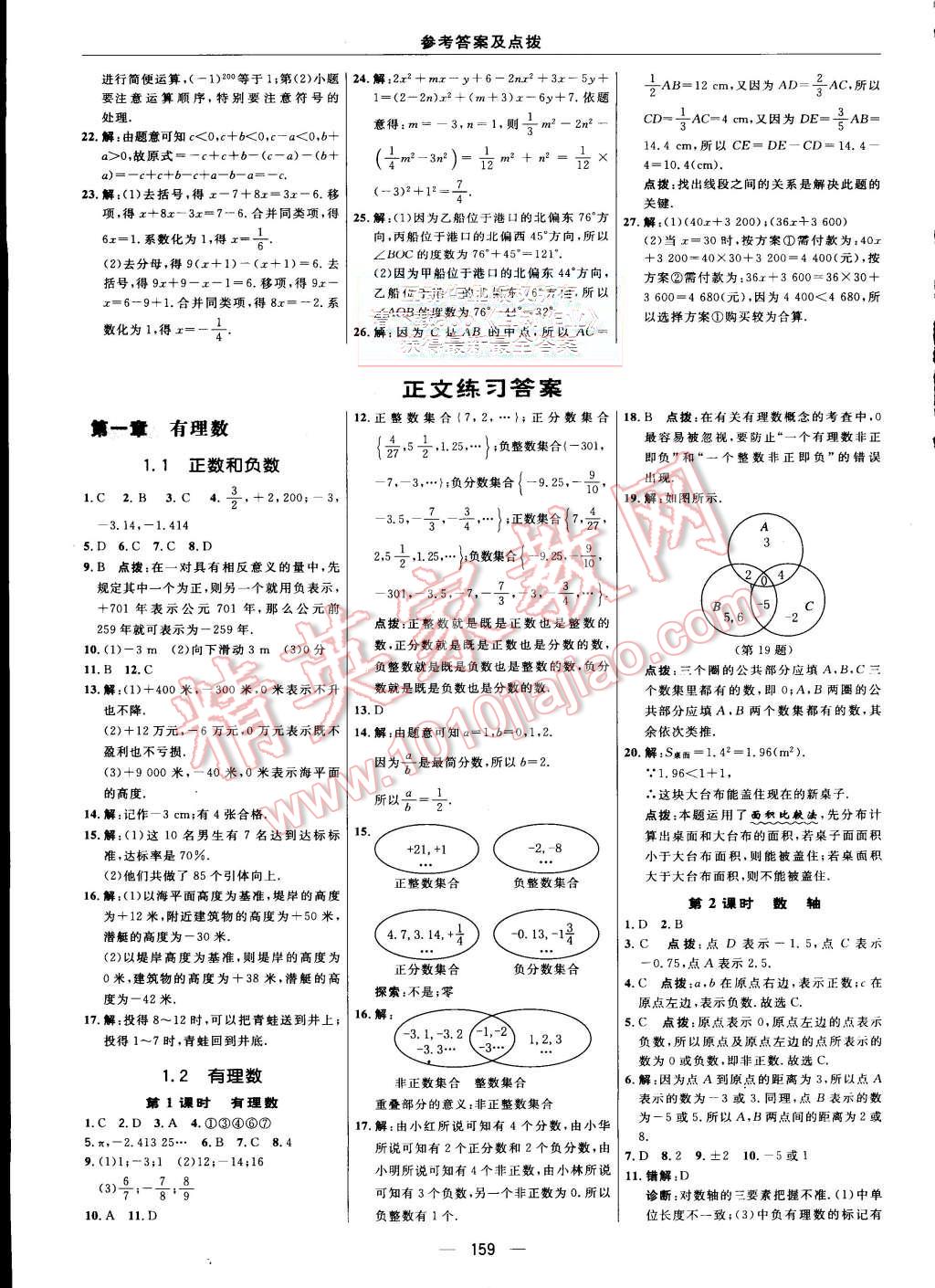 2015年综合应用创新题典中点七年级数学上册人教版答案—青夏教育