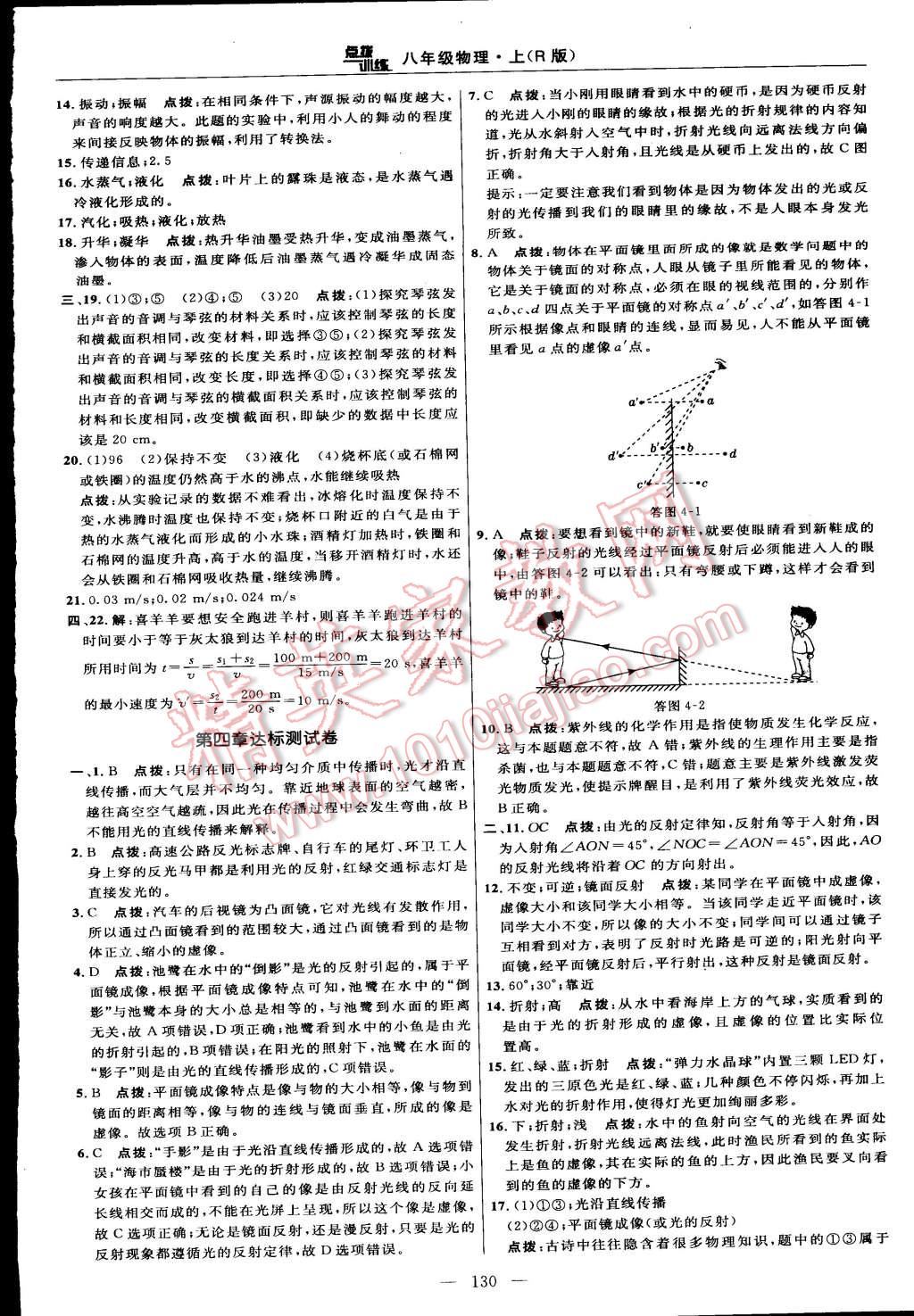 2015年點撥訓(xùn)練八年級物理上冊人教版 第4頁