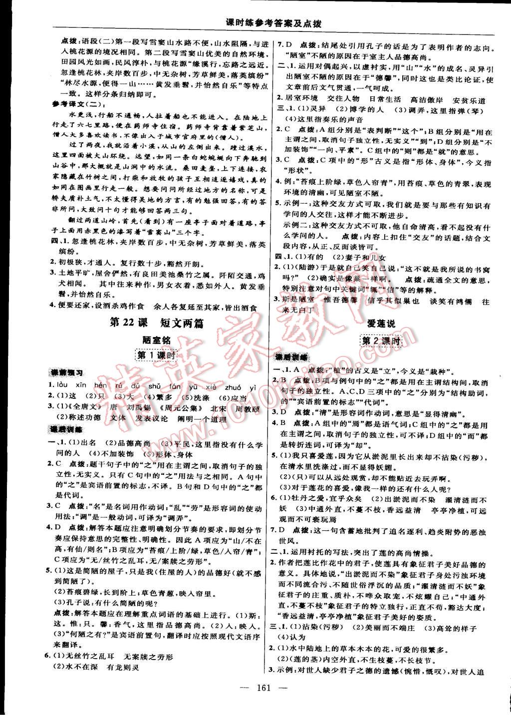 2015年點(diǎn)撥訓(xùn)練八年級(jí)語(yǔ)文上冊(cè)人教版 第23頁(yè)