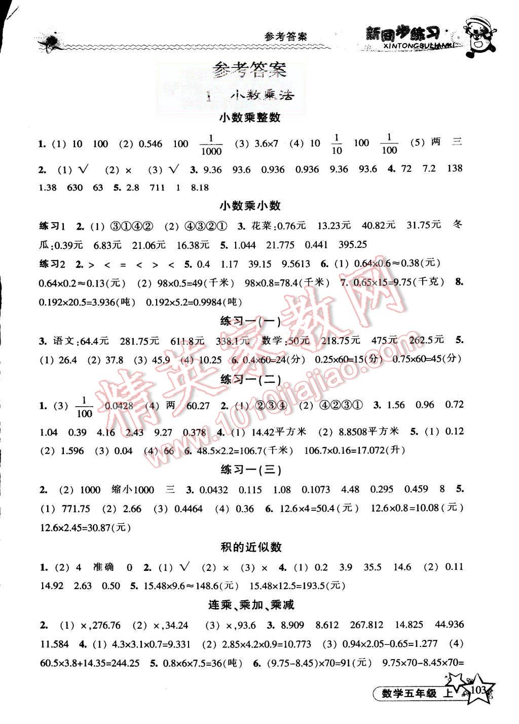 2015年教学练新同步练习五年级数学上册人教版答案精英家教网