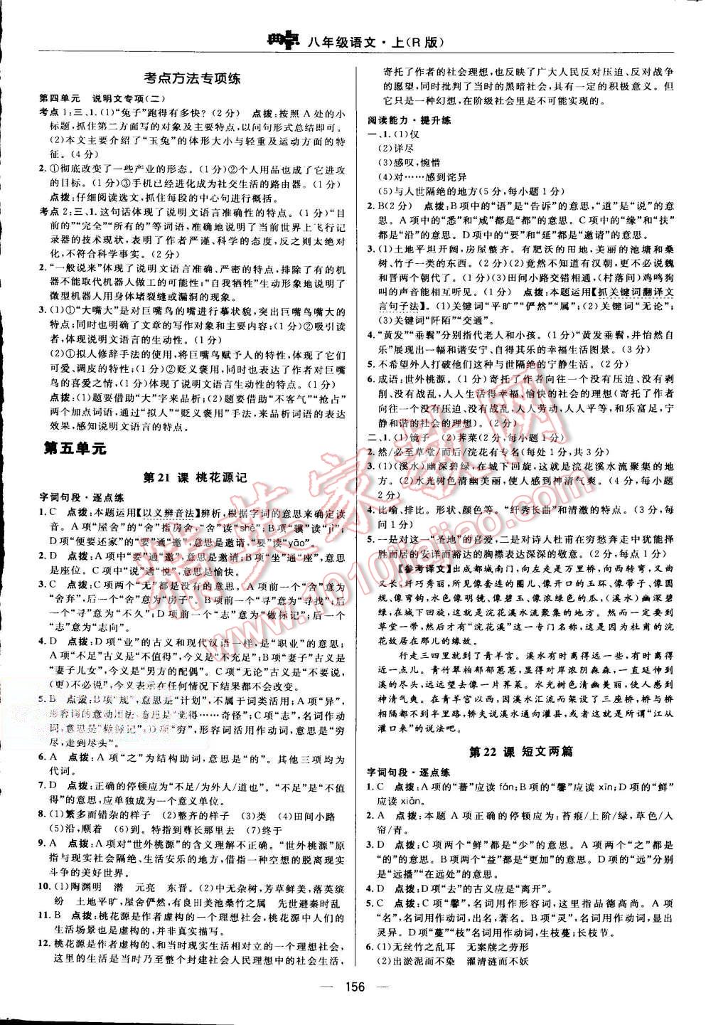 2015年綜合應(yīng)用創(chuàng)新題典中點(diǎn)八年級(jí)語文上冊(cè)人教版 第22頁