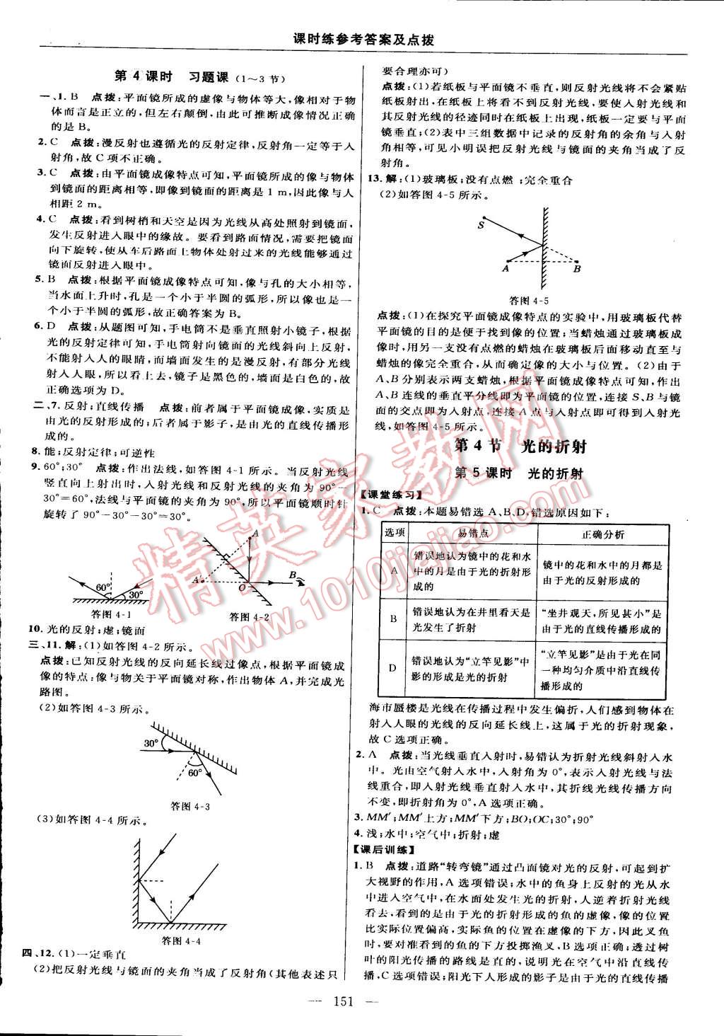 2015年點撥訓(xùn)練八年級物理上冊人教版 第25頁