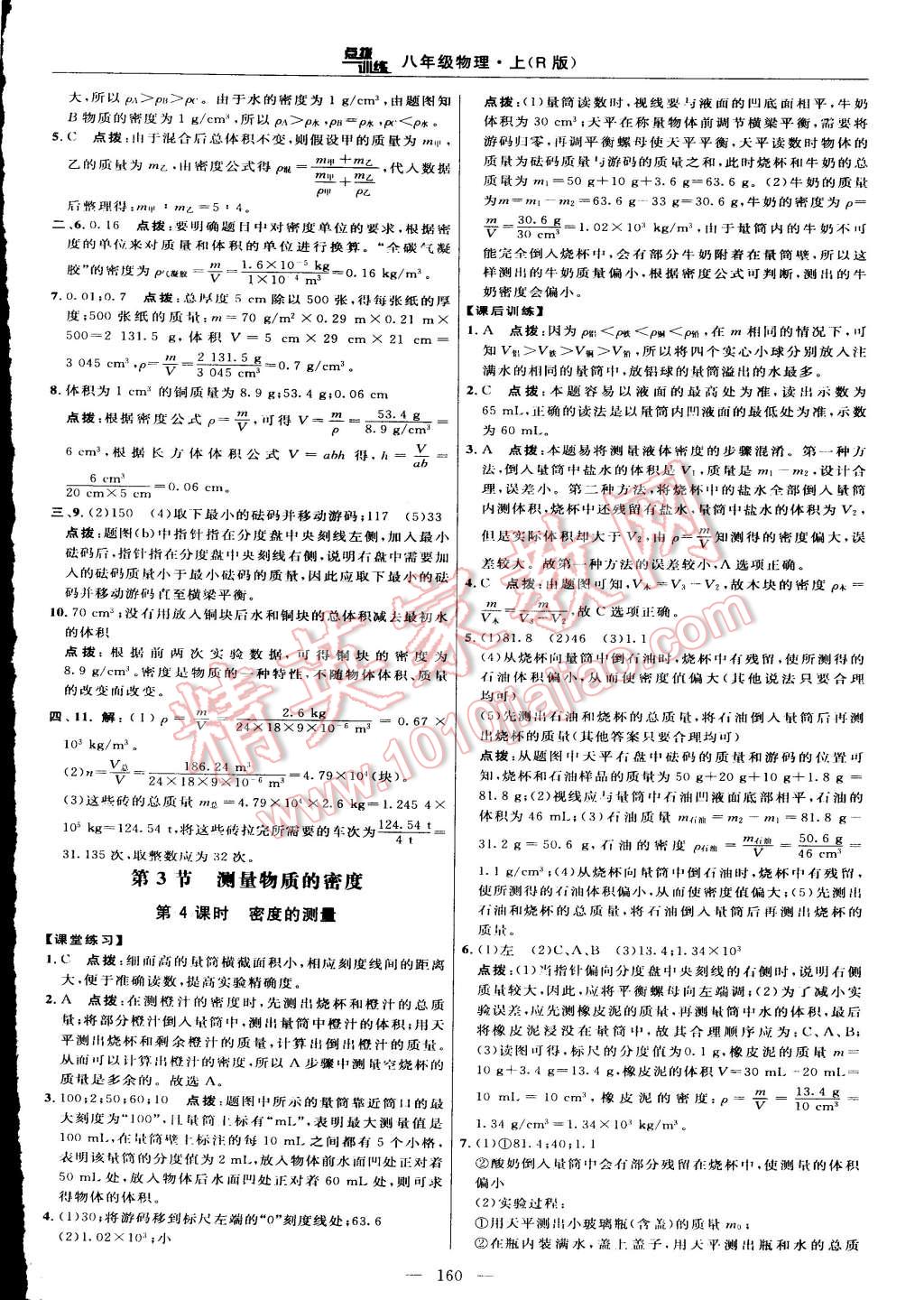 2015年點撥訓(xùn)練八年級物理上冊人教版 第34頁