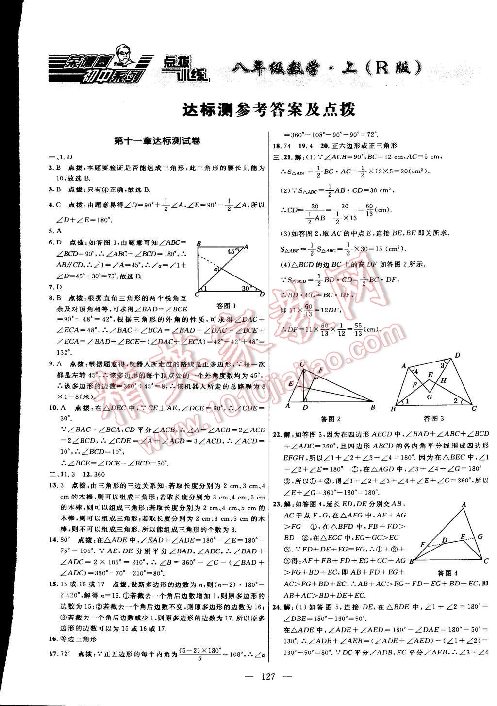 2015年點撥訓(xùn)練八年級數(shù)學(xué)上冊人教版 第1頁