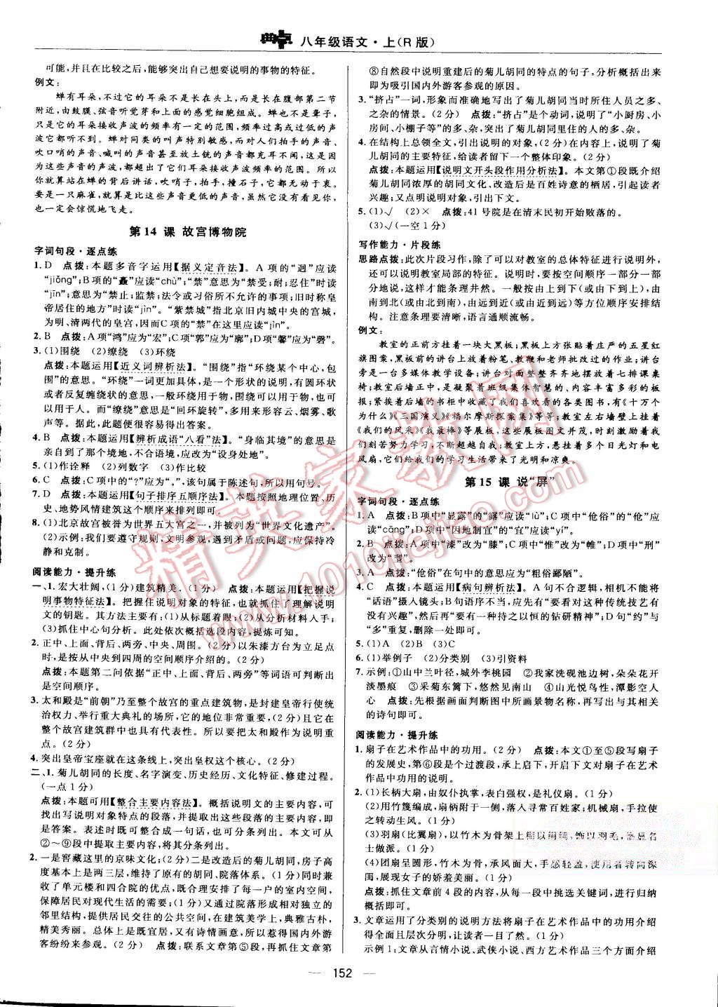 2015年綜合應(yīng)用創(chuàng)新題典中點八年級語文上冊人教版 第18頁