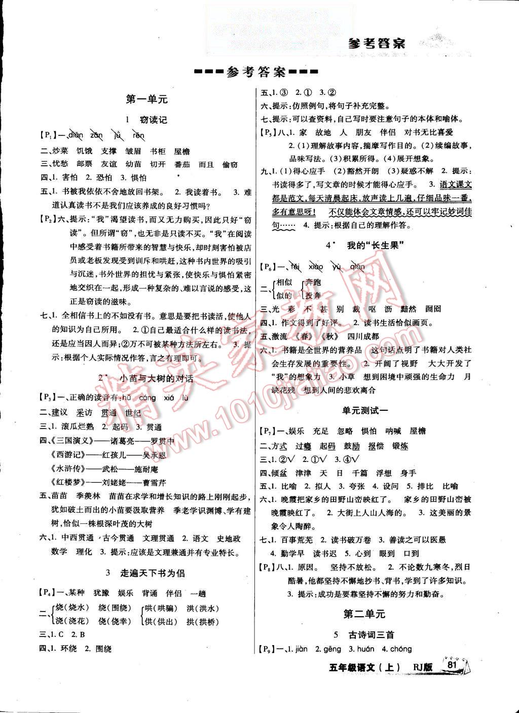 2015年成功训练计划五年级语文上册人教版 第1页 参考答案 分享练习