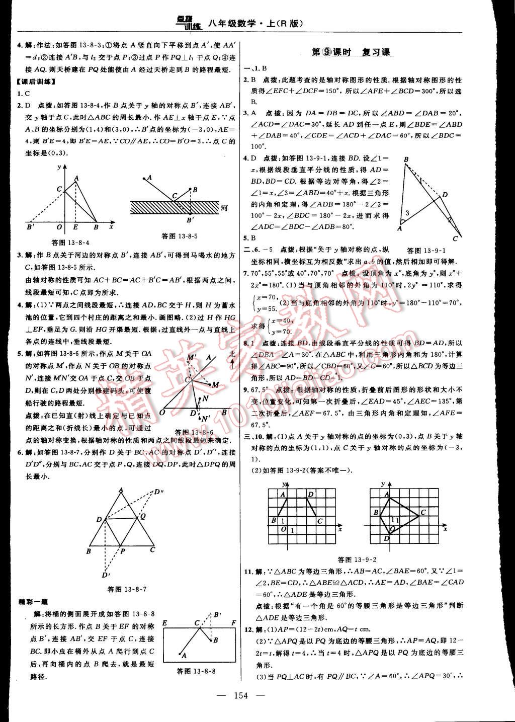 2015年點(diǎn)撥訓(xùn)練八年級(jí)數(shù)學(xué)上冊(cè)人教版 第28頁(yè)