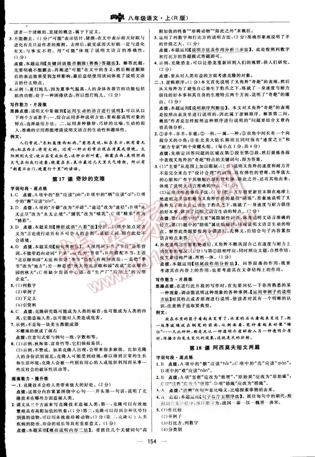 2015年綜合應(yīng)用創(chuàng)新題典中點(diǎn)八年級(jí)語(yǔ)文上冊(cè)人教版 第20頁(yè)