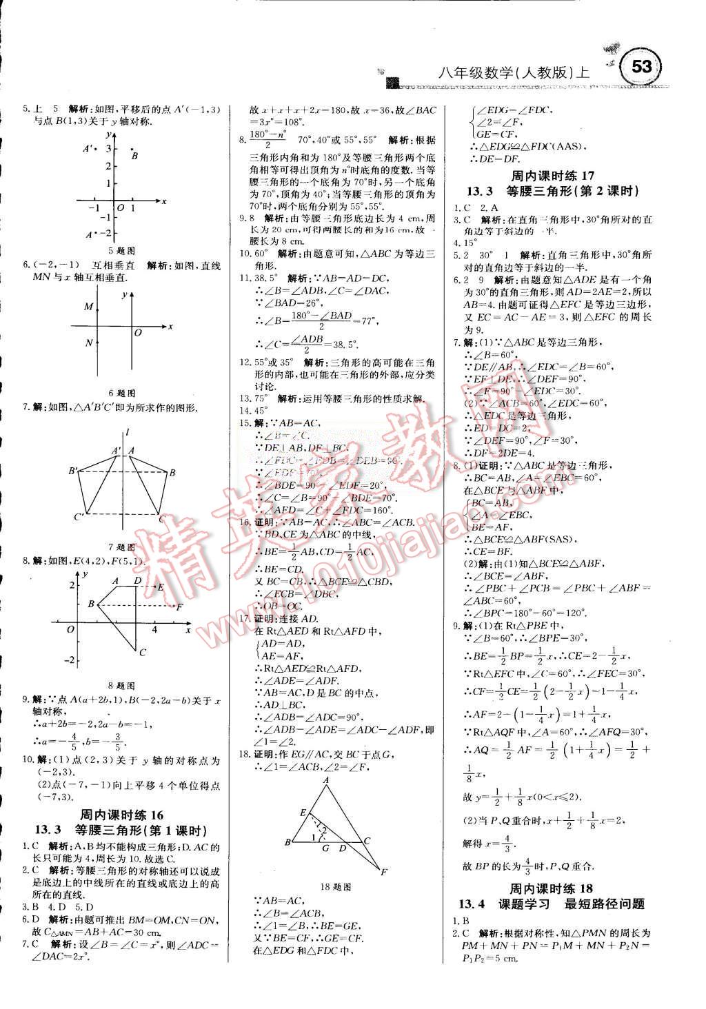 2015年輕巧奪冠周測月考直通中考八年級數學上冊人教版 第5頁