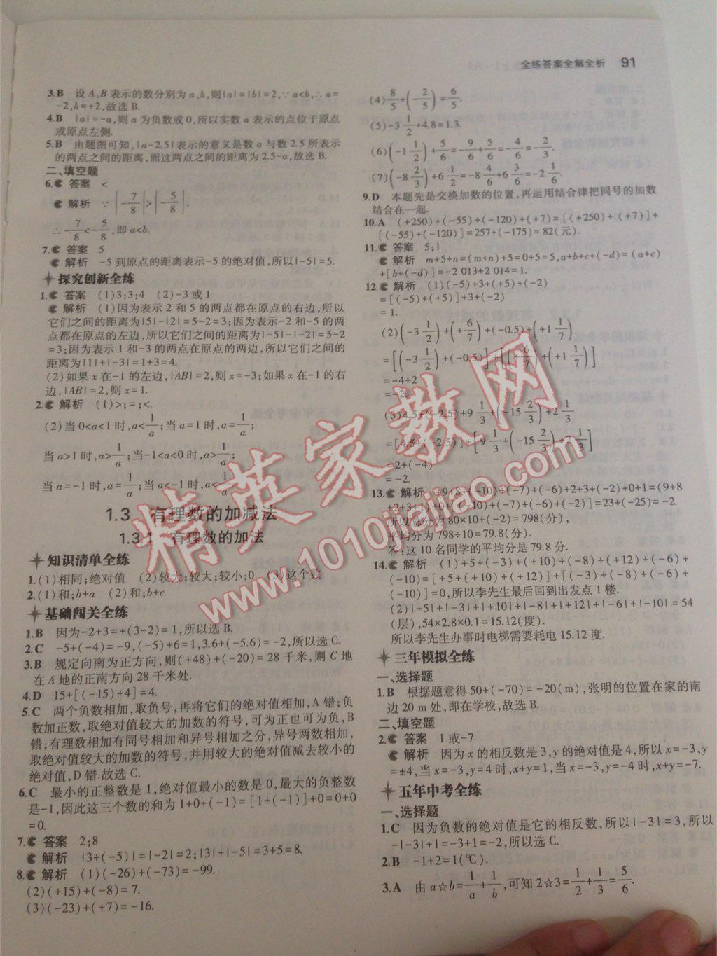 2014年5年中考3年模擬初中數(shù)學(xué)七年級(jí)上冊(cè)人教版 第38頁(yè)