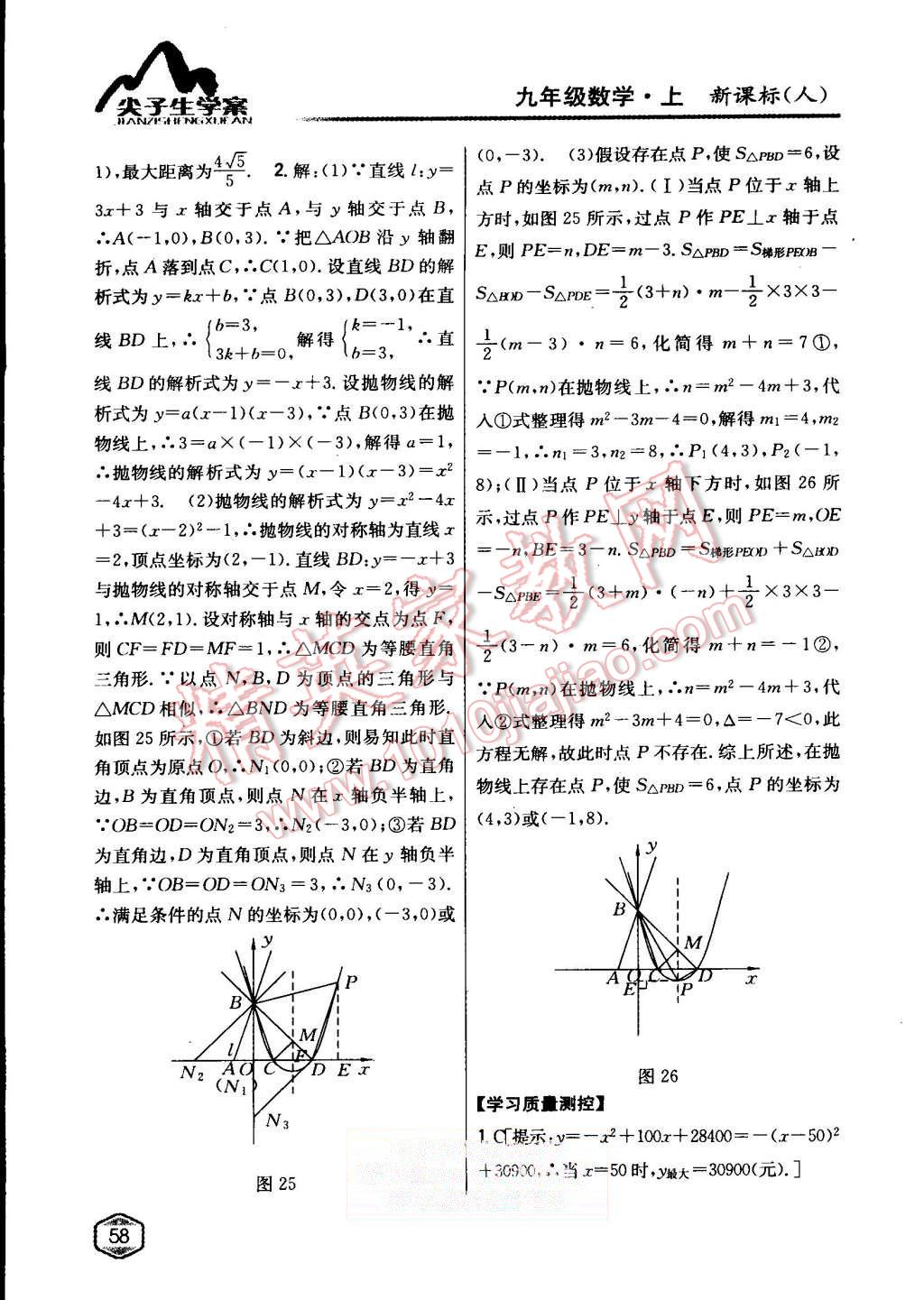 2015年尖子生学案九年级数学上册人教版 第23页