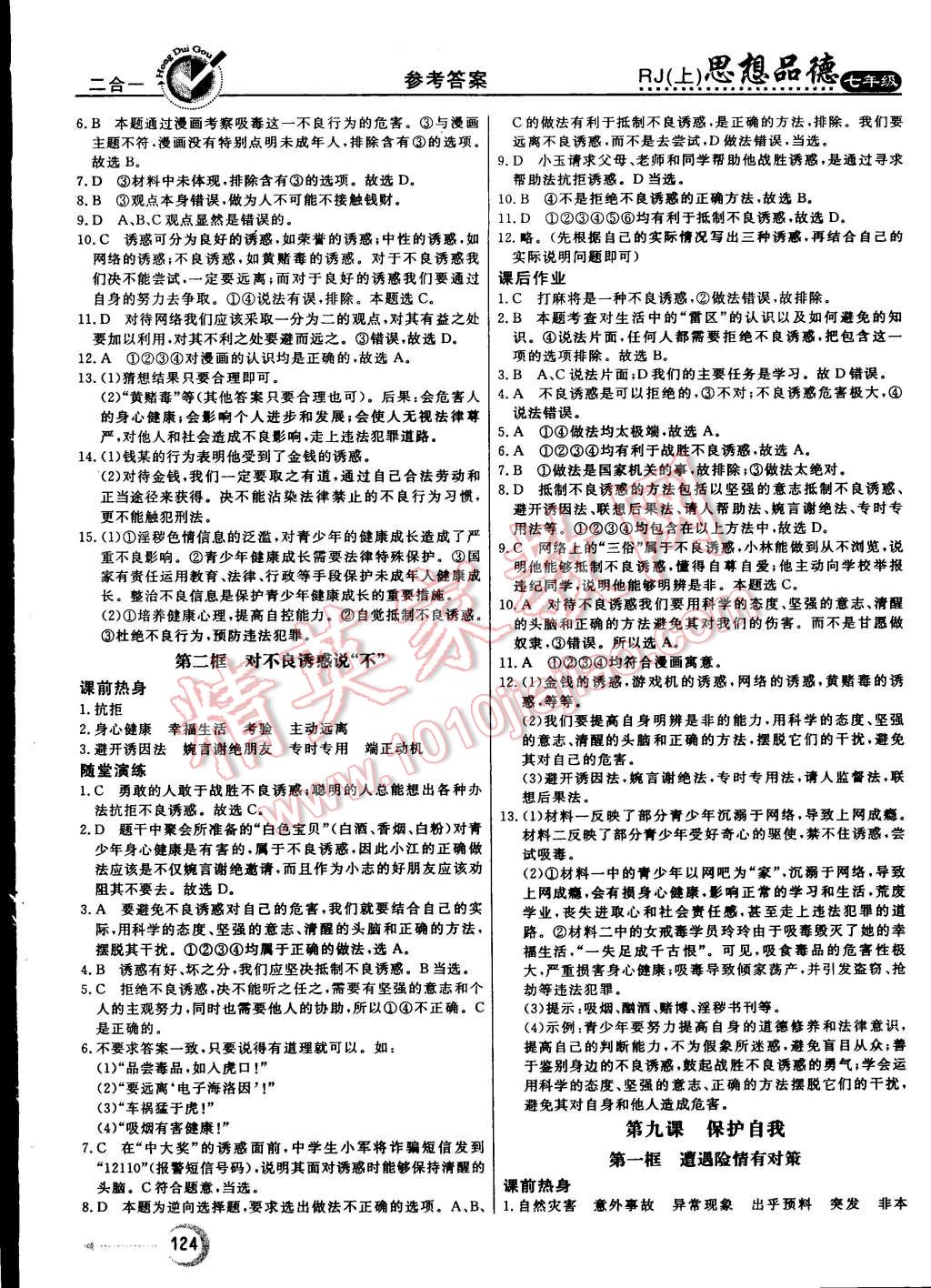 2015年红对勾45分钟作业与单元评估七年级思想品德上册人教版 第16页