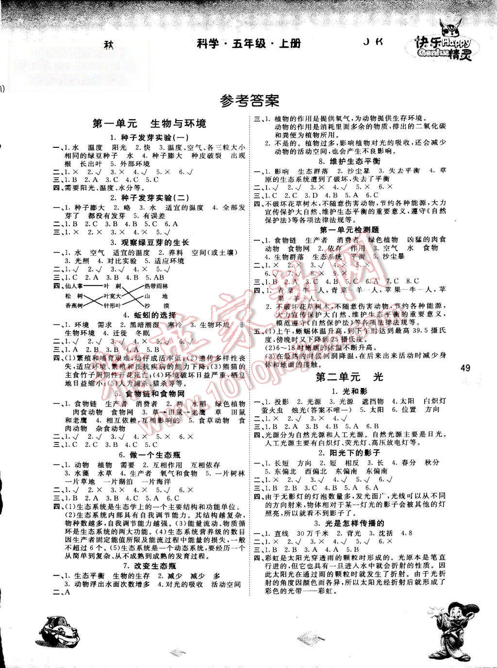 2015年名校作业本五年级科学上册教科版答案—青夏教育精英家教网