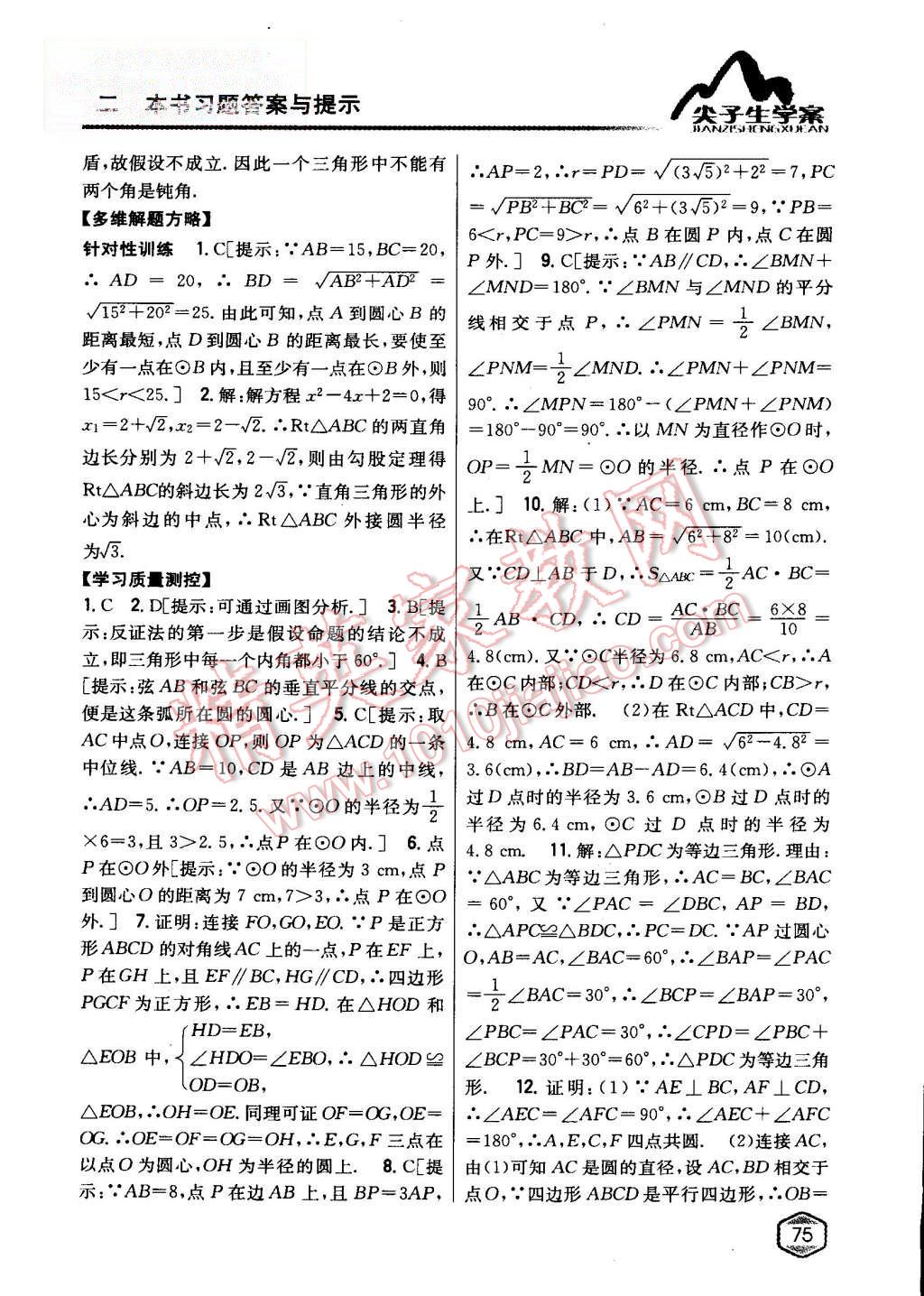 2015年尖子生学案九年级数学上册人教版 第40页