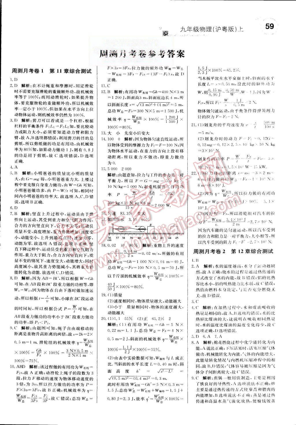 2015年輕巧奪冠周測月考直通中考九年級(jí)物理上冊滬粵版 第11頁