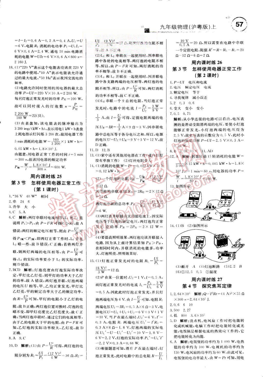 2015年輕巧奪冠周測(cè)月考直通中考九年級(jí)物理上冊(cè)滬粵版 第9頁(yè)