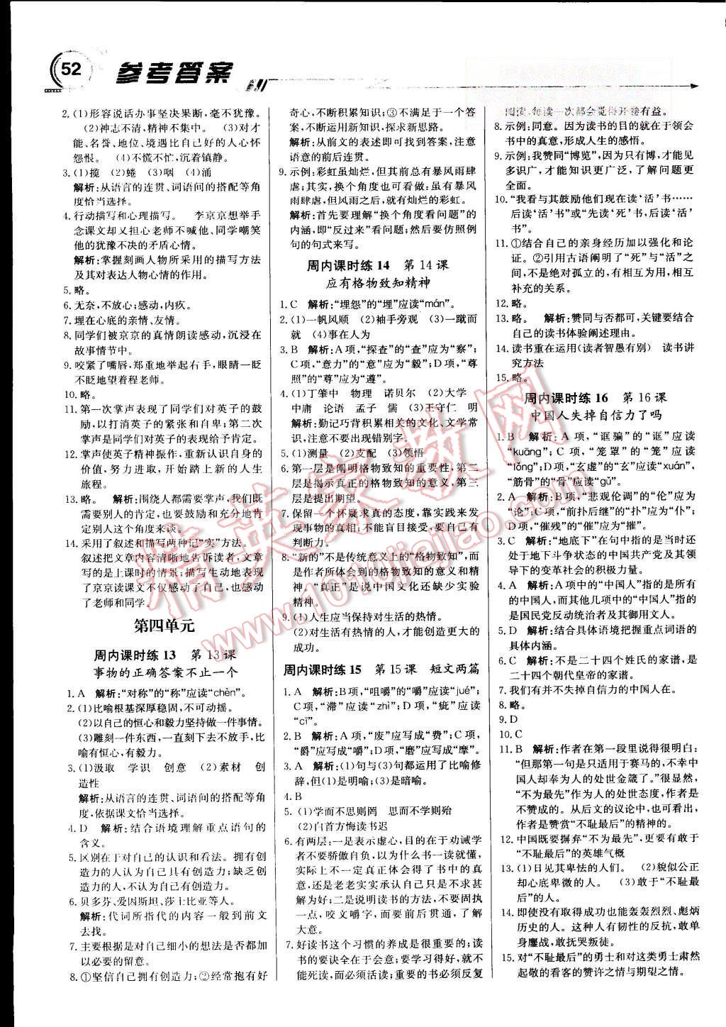 2015年輕巧奪冠周測(cè)月考直通中考九年級(jí)語(yǔ)文上冊(cè)人教版 第4頁(yè)