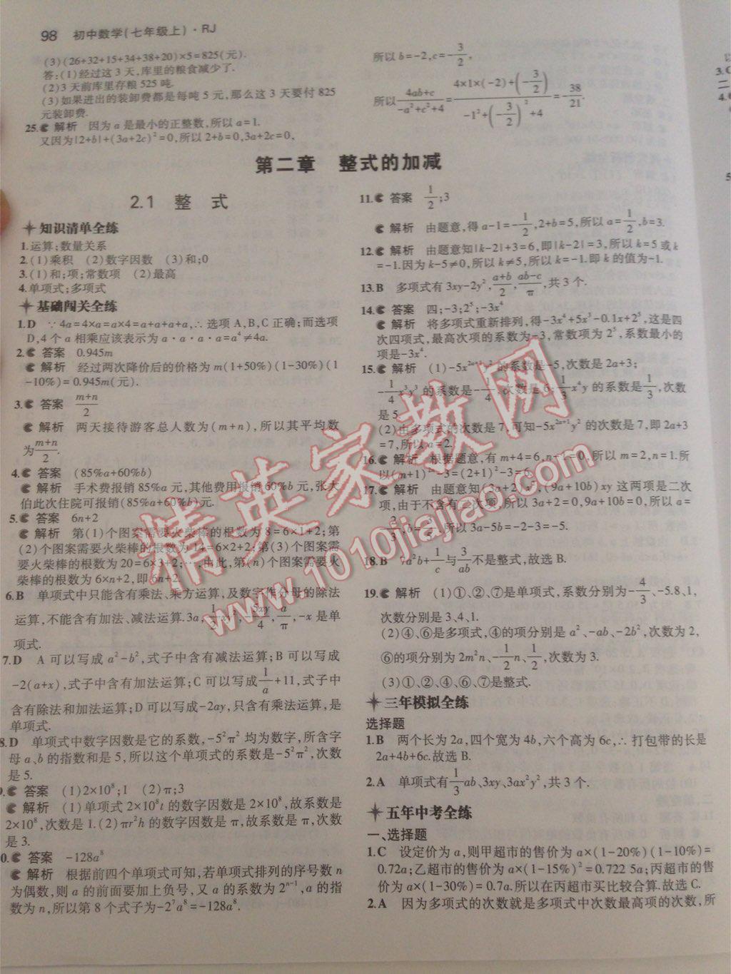 2014年5年中考3年模擬初中數(shù)學七年級上冊人教版 第45頁