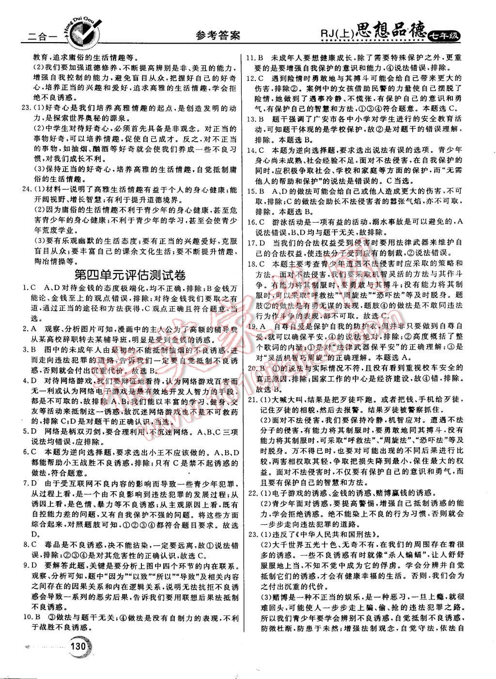 2015年红对勾45分钟作业与单元评估七年级思想品德上册人教版 第22页