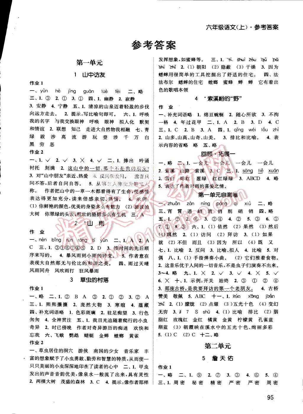 2015年通城學(xué)典課時(shí)作業(yè)本六年級(jí)語(yǔ)文上冊(cè)人教版 第1頁(yè)