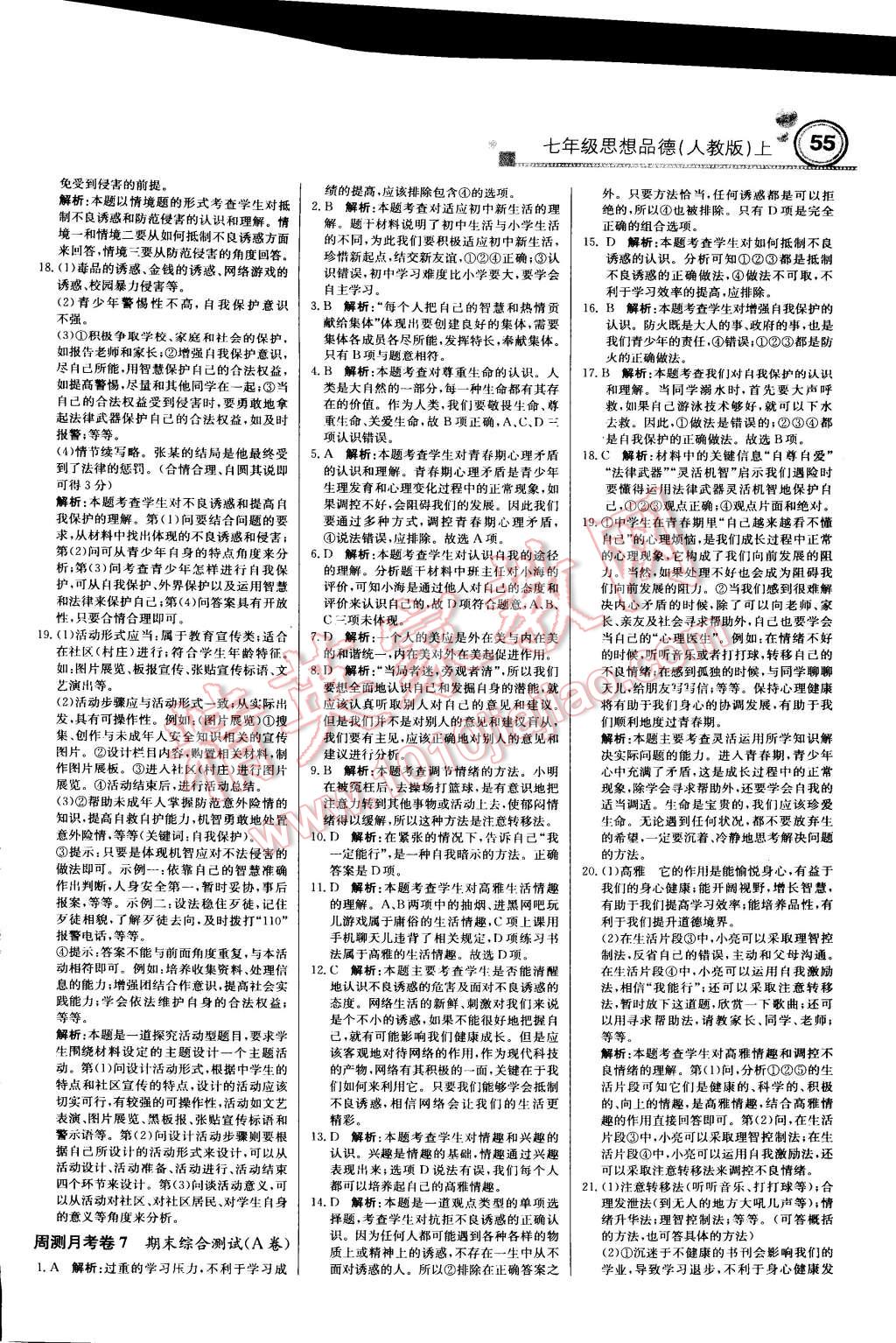 2015年輕巧奪冠周測(cè)月考直通中考七年級(jí)思想品德上冊(cè)人教版 第15頁(yè)