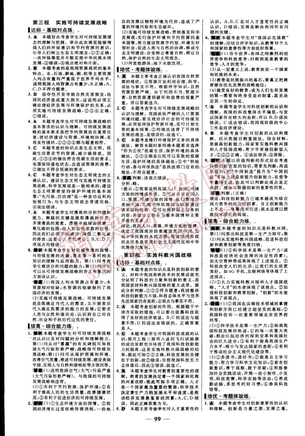 2015年世紀(jì)金榜百練百勝九年級思想品德全一冊人教版 第7頁