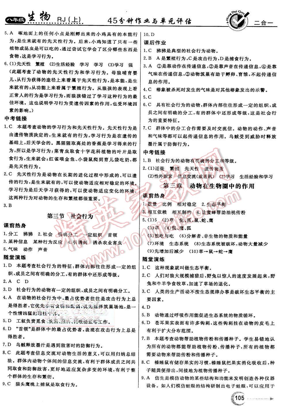 2015年红对勾45分钟作业与单元评估八年级生物上册人教版 第9页