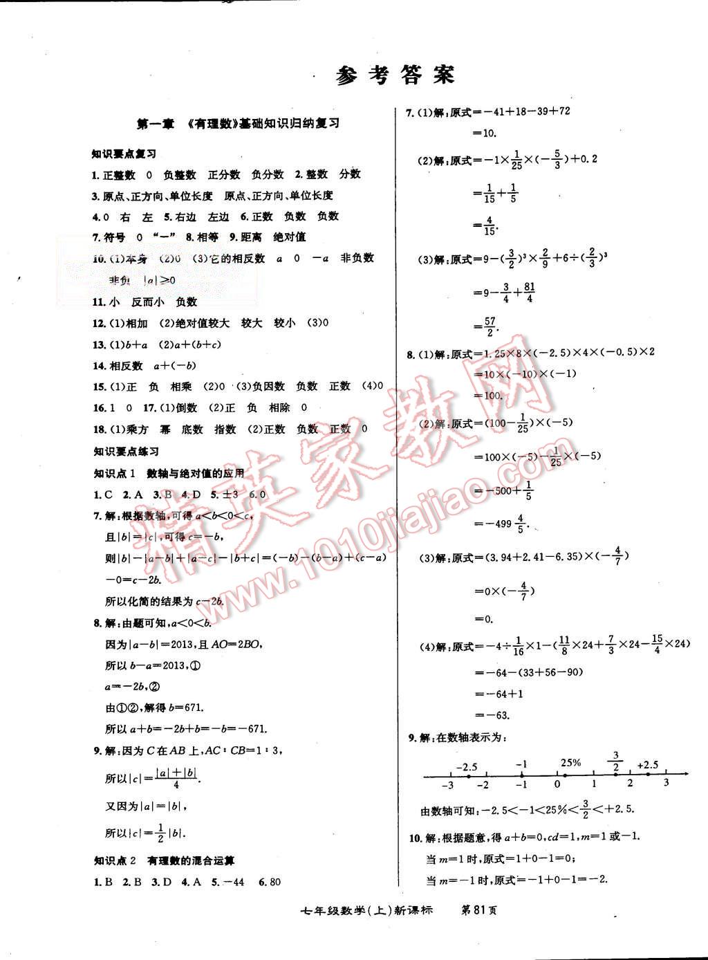 2015年百所名校精點試題七年級數(shù)學上冊人教版 第1頁