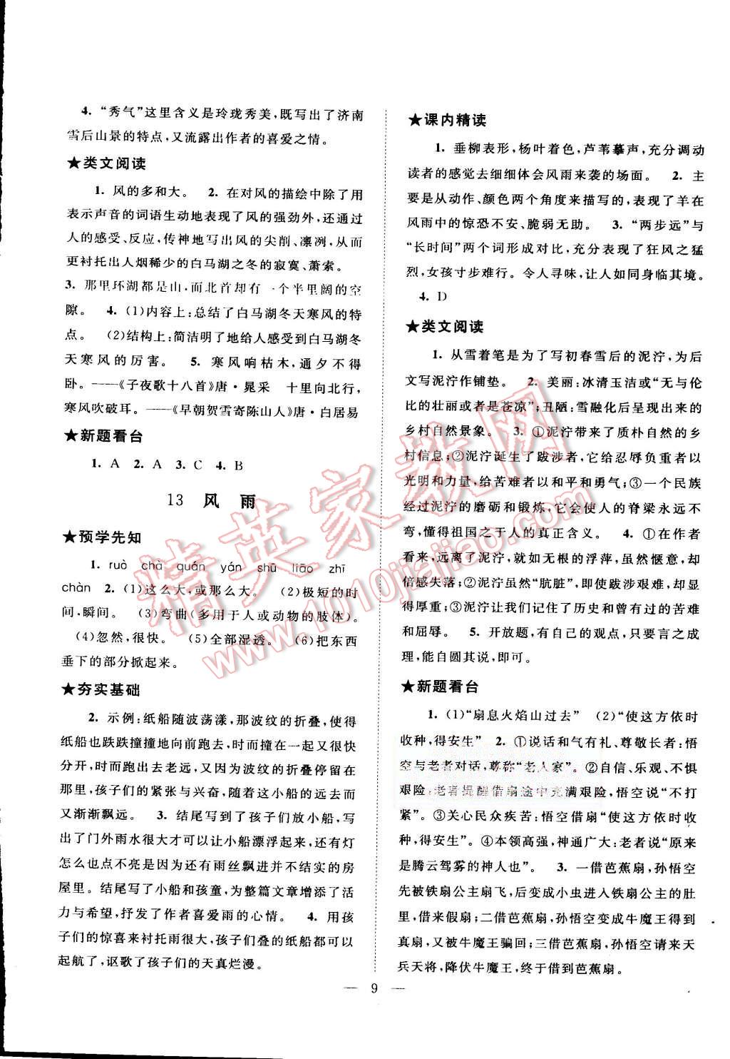 2015年启东黄冈作业本七年级语文上册人教版 第9页